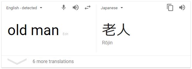 kanji for old man in japanese