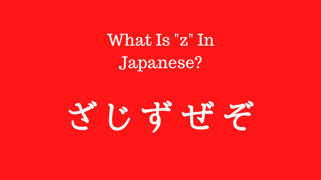 What Is “z” In Japanese? [za, ji, zu, ze, zo] | Japanese Tactics